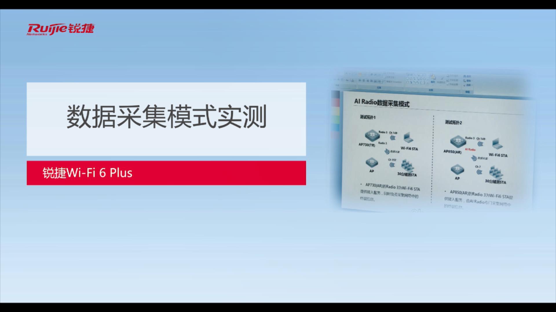 Wi-Fi 6 plus数据采集功能实测